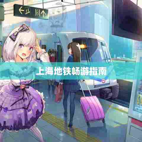 上海地铁畅游指南