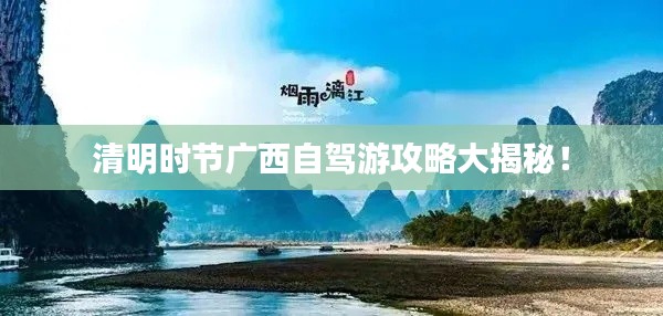 清明时节广西自驾游攻略大揭秘!
