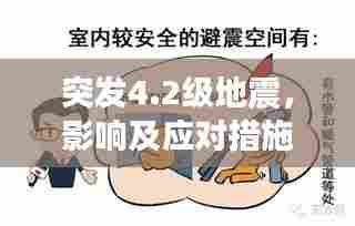 突发4.2级地震，影响及应对措施解析
