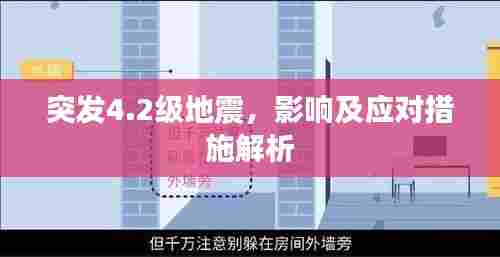 突发4.2级地震,影响及应对措施解析