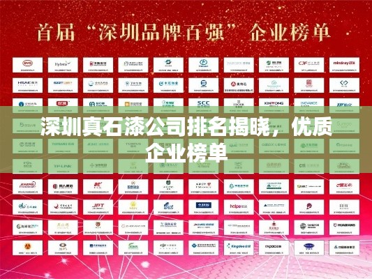 深圳真石漆公司排名揭晓，优质企业榜单