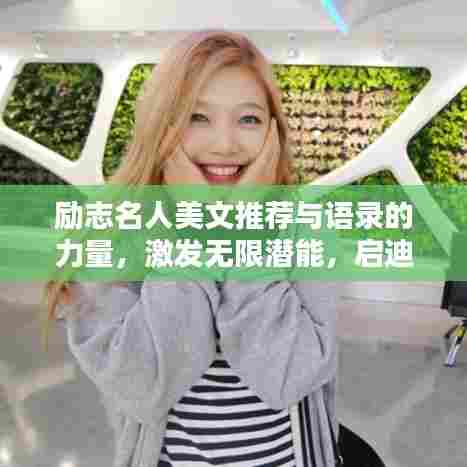 励志名人美文推荐与语录的力量,激发无限潜能,启迪智慧人生