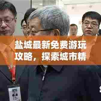 盐城最新免费游玩攻略,探索城市精彩之旅