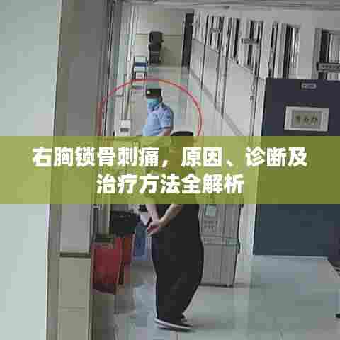 右胸锁骨刺痛,原因、诊断及治疗方法全解析