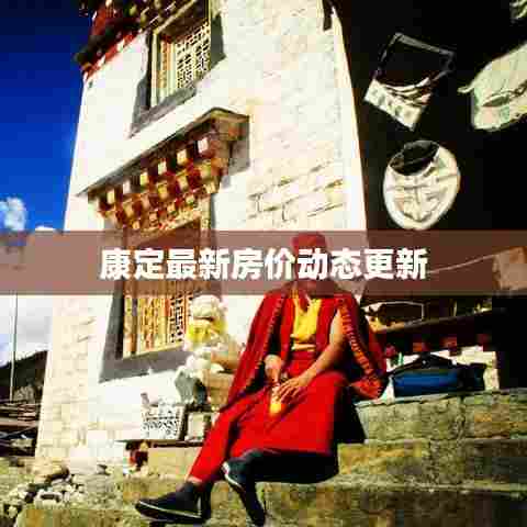 康定最新房价动态更新