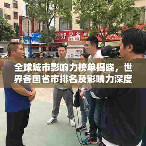 全球城市影响力榜单揭晓，世界各国省市排名及影响力深度解析