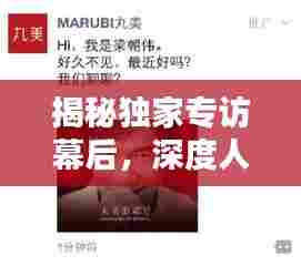 揭秘独家专访幕后，深度人物报道采访提纲揭秘！