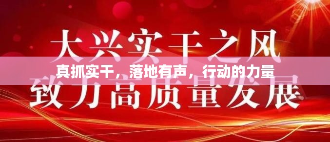 真抓实干,落地有声,行动的力量