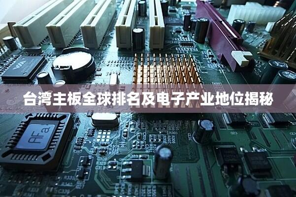 台湾主板全球排名及电子产业地位揭秘