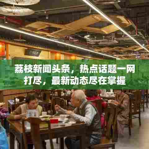 荔枝新闻头条，热点话题一网打尽，最新动态尽在掌握