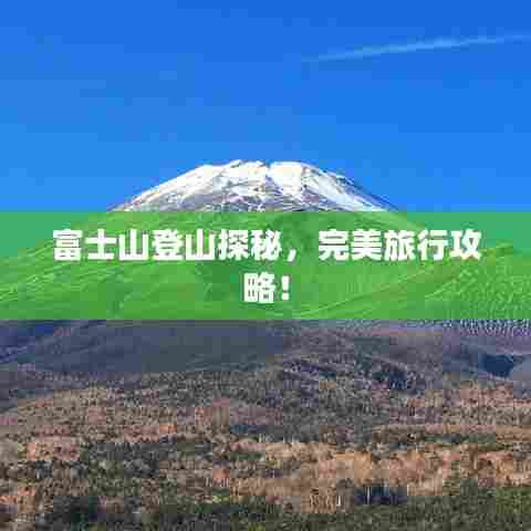 富士山登山探秘，完美旅行攻略！