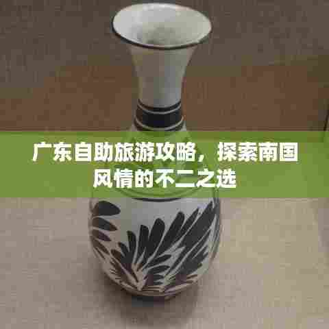 广东自助旅游攻略，探索南国风情的不二之选