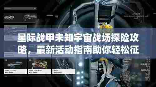 星际战甲未知宇宙战场探险攻略,最新活动指南助你轻松征服星际战场!