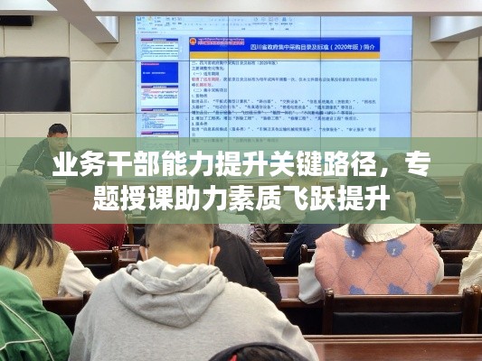 业务干部能力提升关键路径，专题授课助力素质飞跃提升