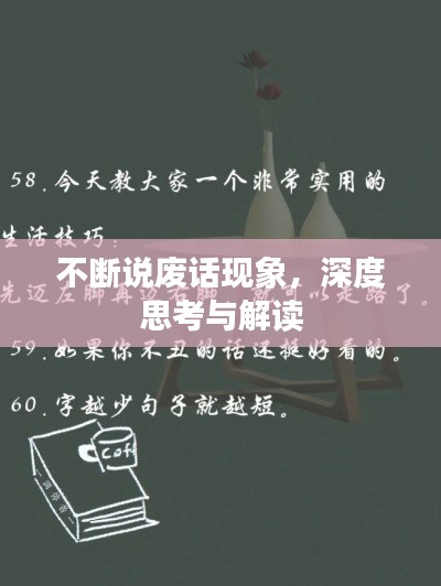 不断说废话现象,深度思考与解读