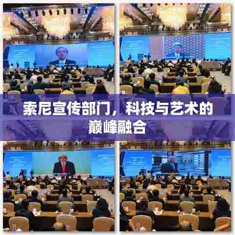 索尼宣传部门,科技与艺术的巅峰融合
