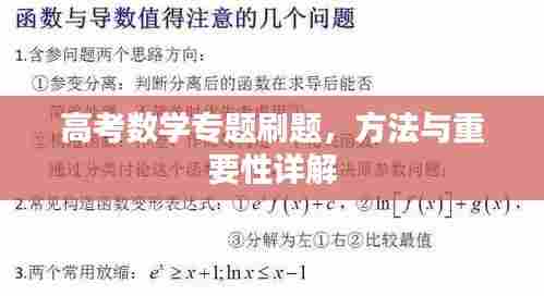 高考数学专题刷题,方法与重要性详解