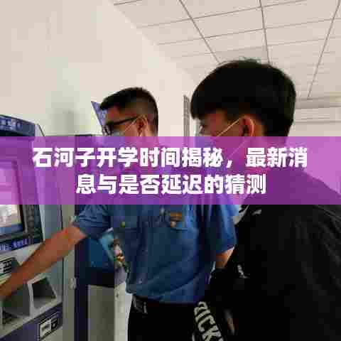 石河子开学时间揭秘,最新消息与是否延迟的猜测