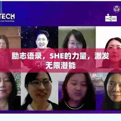 励志语录,SHE的力量,激发无限潜能