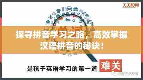 探寻拼音学习之路,高效掌握汉语拼音的秘诀!