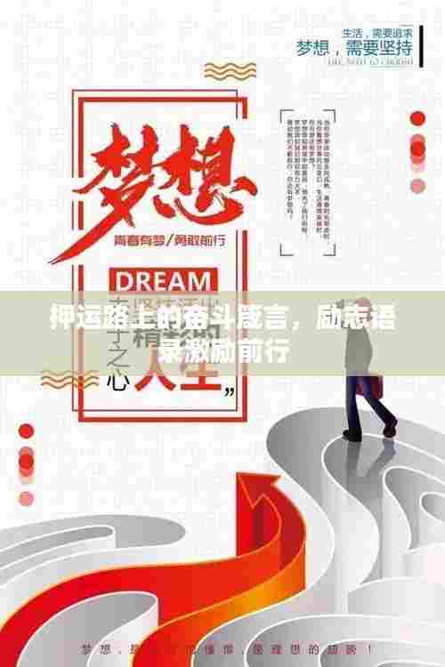 押运路上的奋斗箴言，励志语录激励前行