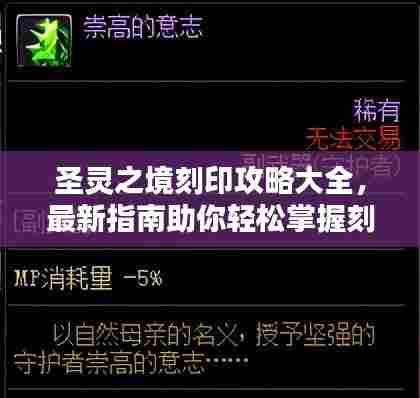 圣灵之境刻印攻略大全,最新指南助你轻松掌握刻印技巧!