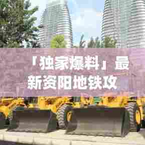 「独家爆料」最新资阳地铁攻略路线表全解析