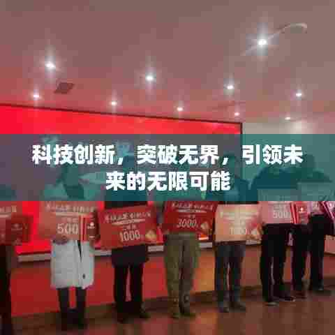 科技创新,突破无界,引领未来的无限可能