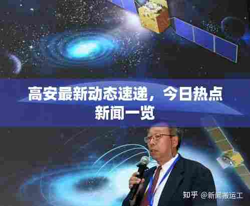 高安最新动态速递,今日热点新闻一览