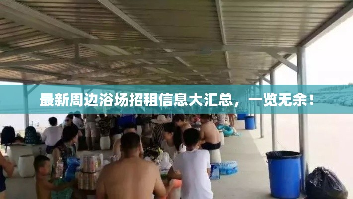 最新周边浴场招租信息大汇总，一览无余！