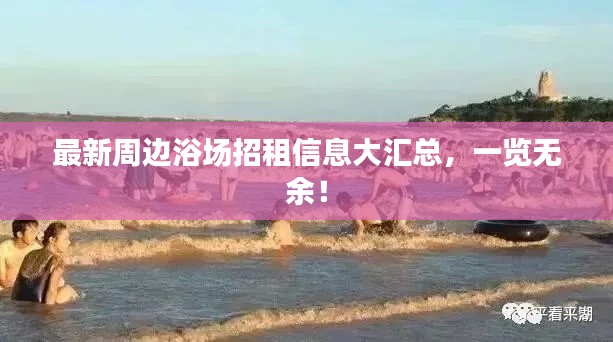 最新周边浴场招租信息大汇总,一览无余!