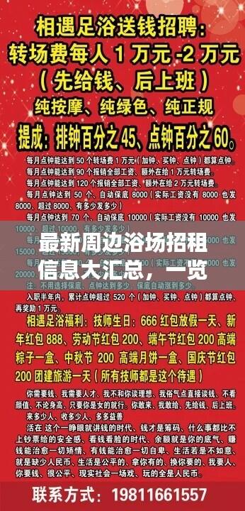 最新周边浴场招租信息大汇总,一览无余!