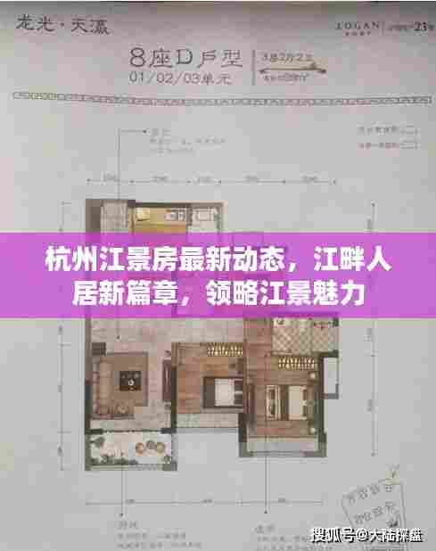 杭州江景房最新动态，江畔人居新篇章，领略江景魅力
