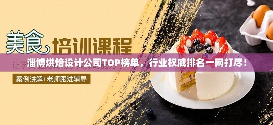 淄博烘焙设计公司TOP榜单,行业权威排名一网打尽!