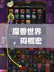 魔兽世界,闷棍宏的排名与核心地位解析