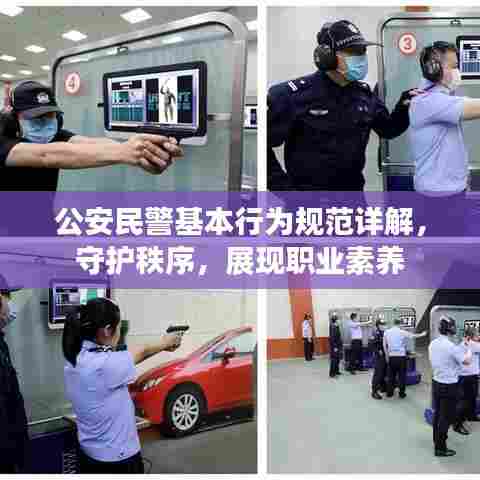 公安民警基本行为规范详解,守护秩序,展现职业素养