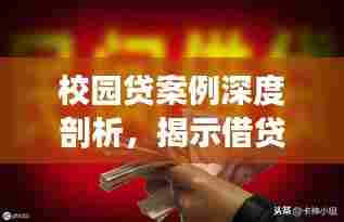 校园贷案例深度剖析，揭示借贷背后的故事
