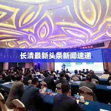 长清最新头条新闻速递