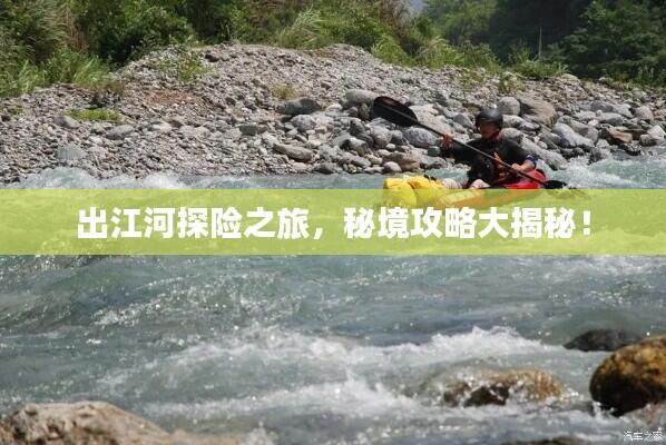出江河探险之旅,秘境攻略大揭秘!