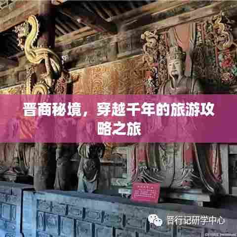 晋商秘境，穿越千年的旅游攻略之旅