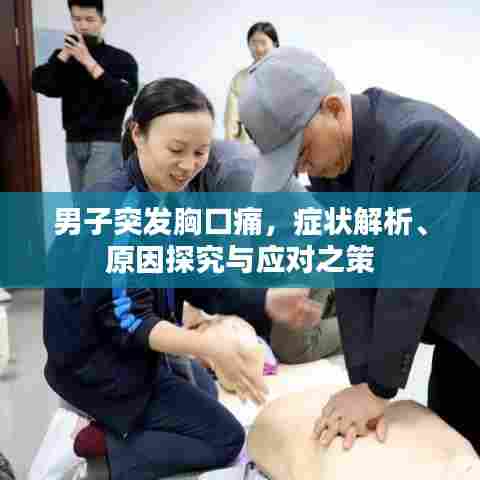 男子突发胸口痛，症状解析、原因探究与应对之策