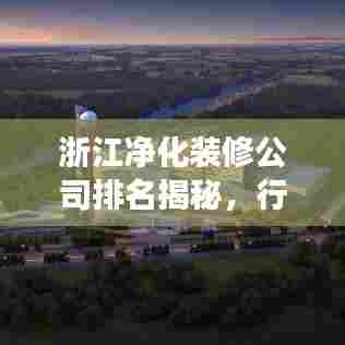 浙江净化装修公司排名揭秘,行业深度解读与推荐