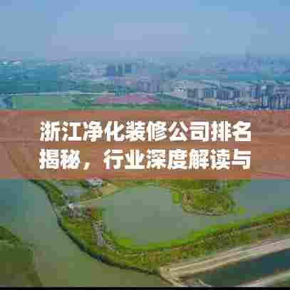 浙江净化装修公司排名揭秘,行业深度解读与推荐