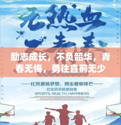 励志成长，不负韶华，青春无悔，勇往直前无少年时代
