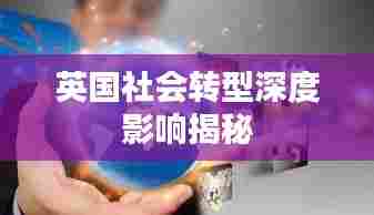 英国社会转型深度影响揭秘