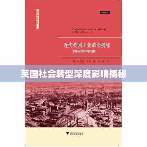 英国社会转型深度影响揭秘