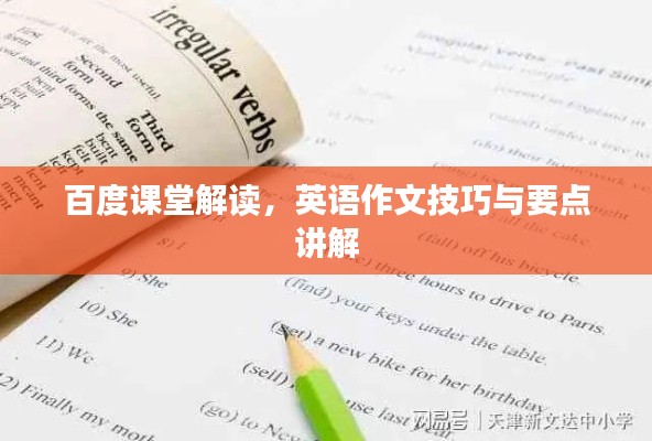 百度课堂解读,英语作文技巧与要点讲解