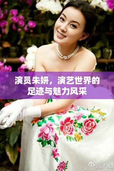 演员朱妍,演艺世界的足迹与魅力风采