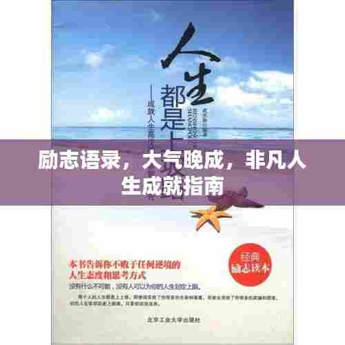 励志语录,大气晚成,非凡人生成就指南