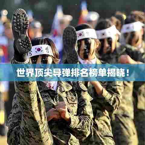 世界顶尖导弹排名榜单揭晓!